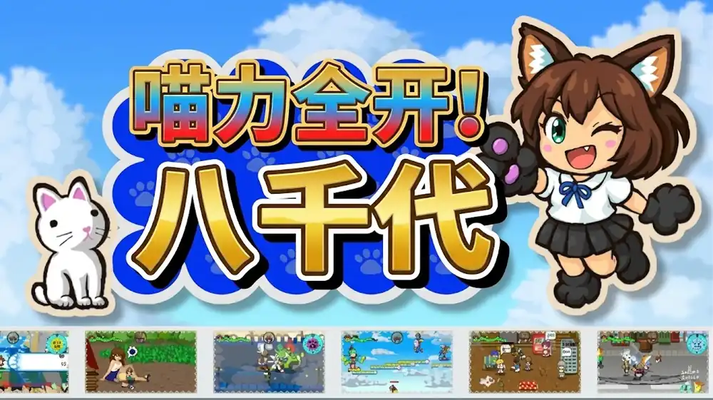 喵力全开!八千代 MeowPower!Yachiyo 中文版