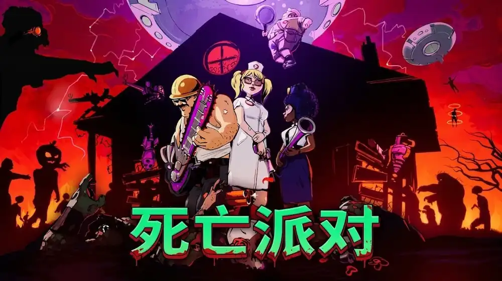 死亡派对 Dead Party 中文版