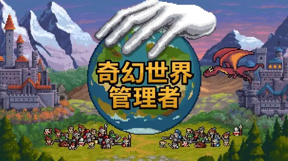奇幻世界管理者 Fantasy World Manager 中文版