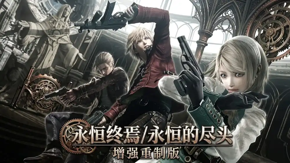 永恒终焉/永恒的尽头 增强重制版 中文版