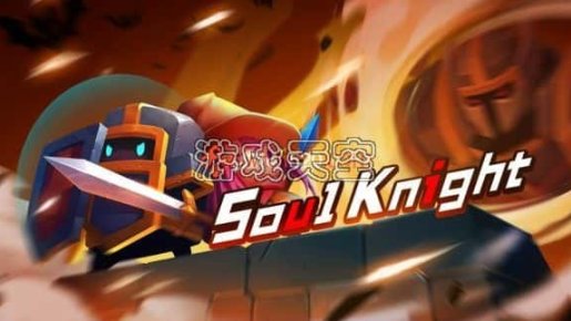 元气骑士|1.2.0金手指 switch金手指免费下载