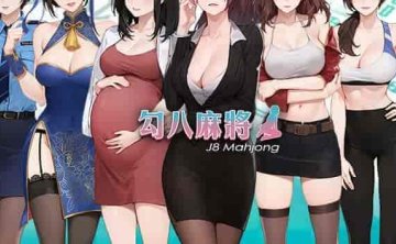 勾八麻将 J8 Mahjong|官方中文|V1.3.2HF|免费分享|