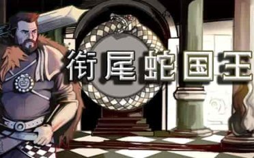 衔尾蛇国王 The Ouroboros King|官方中文|本体+V2升补|NSZ|