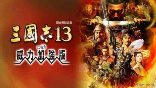 三国志13威力加强版|1.2.1金手指 switch金手指免费下载