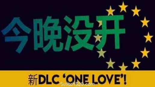 今晚没开/Not Tonight