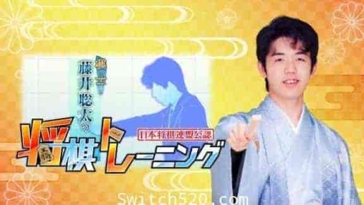 藤井聪太的棋士 将棋/原汁日文/本体+1.1.8升补/[NSP][魔改9.2]