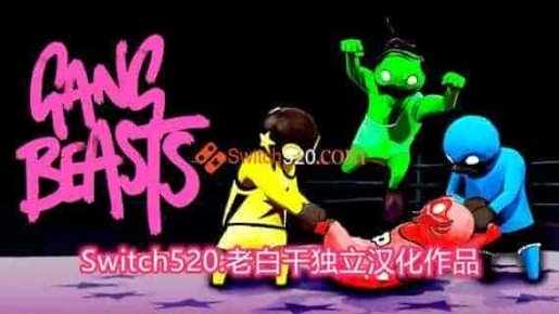 基佬大乱斗/汉化中文R2版/本体+1.0.2/[NSP][原版]