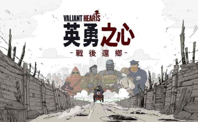 勇敢的心:叶落归根Valiant Hearts: Coming Home (v19066588) (HV版)